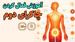 آموزش فعال کردن چاکرای دوم - چاکرای خاجی