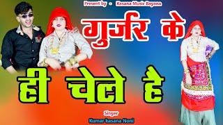 New Gangester Song !!  गुर्जर के ही चेले है !! मत धोको देवे ओ बिट्टू जख्म बेबफा !gurjar ke hi chele
