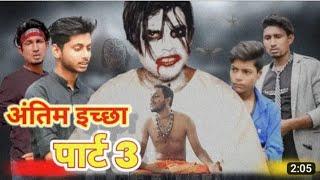 अनतीम इच्छा बाबा 2 | Antim ichha papa 2 #manimeraj@ManiMerajVines@ManiMerajMM  @Arymusicindia