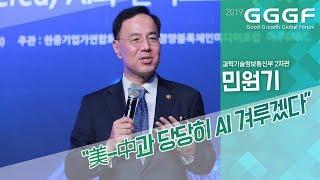 [2019 GGGF] 민원기 과기정통부 차관 “美 中과 당당히 AI 겨루겠다”