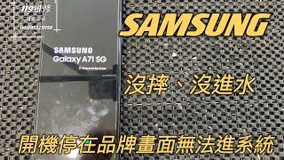 Android手機無法開機，三星手機故障，Samsung A71 5G死機，無法充電，無法進入系統，要救照片，救資料