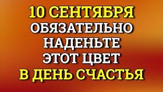 10 сентября Наденьте Этот цвет в День Счастья и Изобилия. Лунный календарь сегодня