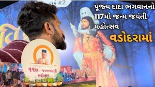 દાદા ભગવાનનો 117 મો જન્મજયંતી મહોત્સવ 2024 વડોદરામાં // dada bhagwan  vk vlogs