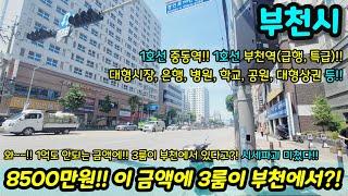 [부천빌라매매] 8500만원?! 더블 역세권 부천에 아직도 이런집? 8천대로 만나볼수 있는 집! NO.1339 [부천빌라]