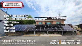 전북 정읍시 덕천면 달천리 하람태양광 19.635kw 시공 #마당태양광 #주택태양광설치 #빌라태양광공사 #정읍시주택가정용태양광 #노지태양광 #앞마당태양광시공 #정읍태양광시공업체