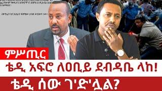 Ethiopia‒ቴዲአፍሮ ለዐቢይ ደብዳቤ ላከ |ቴዲ ሰው ገ'ድ'ሏል? | teddyafro | abiy ahimed | meles zenawi | yasteseryal