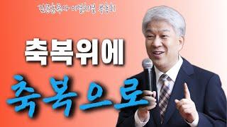 부산포도원교회 김문훈 목사 명설교 | 이열치열 부흥회 복있는 사람의 사가지 | 시편 1편 1절-3절 | BearTvin