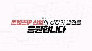 경기콘텐츠진흥원 서부권역센터(콘텐츠+IP) 홍보영상