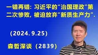 一错再错：习近平的“治国理政”第二次惨败，被迫放弃“新质生产力”，灰头土脸回归“李克强路线”.（2024.9.25）