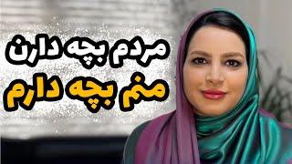 مردم بچه دارن منم بچه دارم! / تحقیر در کودکی = ناتوانی در بزرگسالی!