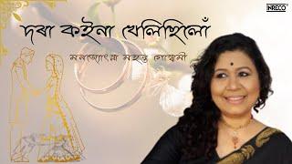 দৰা কইনা খেলিছিলোঁ l Dora Koina Khelisilu l Manjyotsna Mahanta Goswami l Popular Assamese Song