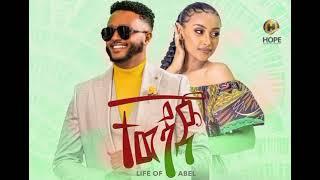 Life of Abel -Tewedaje | ተወዳጅ- New Ethiopian music 2022 (Official video)