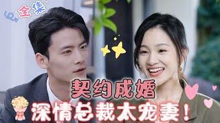 [MULTI SUB] Contract Marriage, Affectionate CEO Spoils Wife Too Much![ChenGangnew drama]