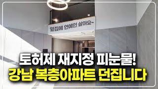 (분양 마감) 피눈물 10억 할인급매, 강남 복층아파트