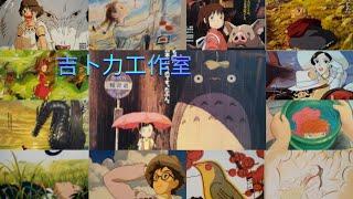 吉卜力工作室電影展・高畑勳與宮崎駿的動畫殿堂 2014；Studio Ghibli Film Festival