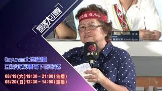 【預告 部落大小聲 第186集】 Qzyunam論壇第5集《礦業法修法如何納入原住民族諮商同意權行使？》