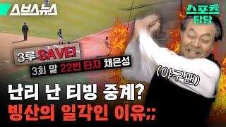 티빙 야구 중계, 앞으로 SAVE 할 수 있을까? [스포츠 탐탐 : 20편] / 스브스뉴스