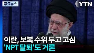 미국 거명하지 않은 이란 최고지도자...'NPT 탈퇴' 도 거론 / YTN