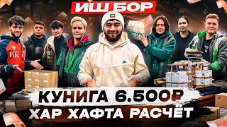 ИШ БОР ОЙИГА 160.000₽ ИШ МОСКВАДА хафталик расчёт