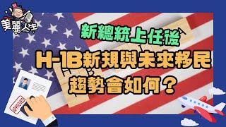 川普2.0時代，移民政策是否會更加收緊？留學生、H1B工作簽該何去何從？