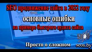 SEO продвижение сайта в 2022 году основные ошибки на примере быстрого аудита сайта