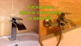 Каскадные краны-водопады из Китая - обзор (Сантехника из Китая - это...)