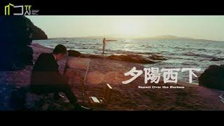 《夕陽西下》 數位修復預告片 “Sunset Over the Horizon” digitally remastered Trailer