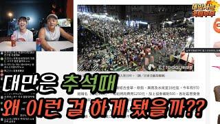 언제부터인가 유행처럼 퍼진 추석 밤문화 #대만 #추석 #국제커플