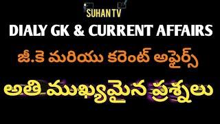 Daily Current affairs Telugu | Suhan Tv| APPSC | TSPSC| SI | TSLPRB | GROUP 4