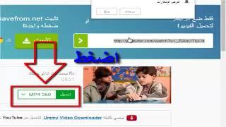 تحميل اي فيديو من يوتيوب بنقرة واحدة بدون برامج