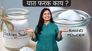 बेकींग सोडा आणि बेकींग पावडर मध्ये फरक काय  | Difference between Baking Powder and Baking Soda