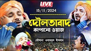 Mawlana obaidul islam jamali | obaidul islam waz | sei waz | live jolsa