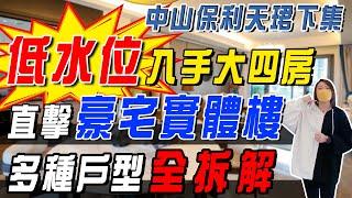 保利天珺 18000元/㎡起買大四房！直擊中山豪宅實體樓 多種戶型全拆解 1小時返香港|純住宅|寶龍城|廣州地鐵|央企|筍盤【世紀置業】