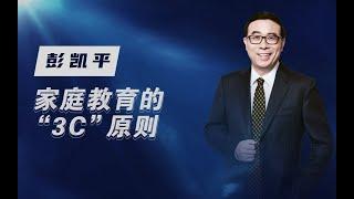 【清华大学】著名心理学家彭凯平：父母应该知道的家庭教育“3C”原则