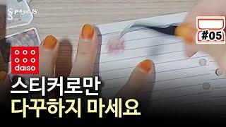 초보 다꾸러가 놓치기 쉬운 필수 다꾸템  | 만원으로 다이소 다꾸 시작하기 5화