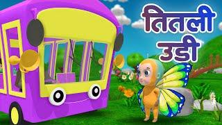 TING-TONG _ Titli Udi Bus Me Chadhi - तितली उड़ी | Hindi Rhymes For Childrens