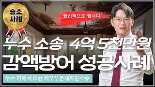 누수소송 4억 5천만원 감액방어 성공사례 누수피해에 대한 채무부존재확인소송