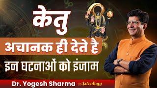 बिगड़े केतु को ठीक कर देंगे ये 4 चमत्कारी Secrets | Happy Life Astro | Dr Yogesh Sharma