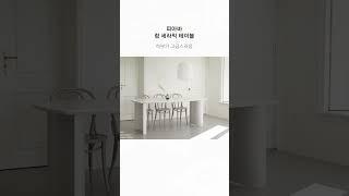 예쁜 집 만들어주는 식탁 추천 7가지 #플랫화이트#피아바#오블리크테이블#인테리어#셀프인테리어 #신혼집인테리어