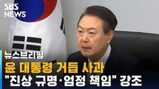 윤 대통령 거듭 사과…"철저한 진상 규명 · 엄정 책임" 강조 / SBS / 주영진의 뉴스브리핑