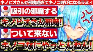 愛しのキノピオさんと再び行動できて喜んでたのに足手まとい過ぎてしまいにはキノコ呼びになる雪花ラミィ【ホロライブ/雪花ラミィ】