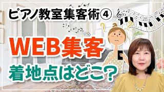 ピアノ教室集客術④WEB集客 着地点はどこ？