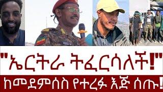 "ኤርትራ ትፈርሳለች!" ከመደምሰስ የተረፉ እጅ ሰጡ! #Mehalmedia#Ethiopianews #Eritreanews