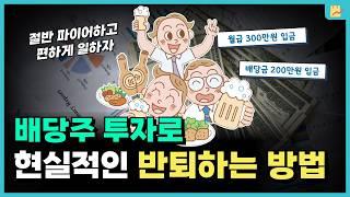 파이어말고 반퇴하기 위한 배당주 투자 가이드