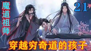 《魔道祖师》之穿越穷奇道的孩子21集魏无羡忍不住了，他是知道江澄的取名废的，一听到完就忍不住笑了起来，要不是靠着蓝湛，现在就笑倒在地了。#忘羡#魔道祖师#蓝忘机#魏无羡