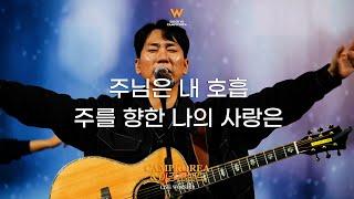 주님은 내 호흡 + 주를 향한 나의 사랑은 | 이강훈 밴드 l 2024년 겨울 청소년 5차 Day2 Part 03