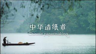 Chinese papermaking中华造纸术·匠韵