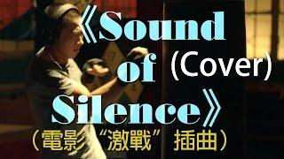 Simon & Garfunkel《Sound of Silence》(電影"激戰"插曲)King cover