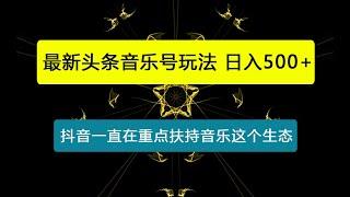 最新头条音乐号玩法，无脑搬运，暴力起号，小白日入500+