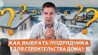 Как выбрать подрядчика для строительства дома ?